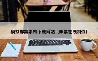 资阳模拟邮票素材下载网站（邮票在线制作）