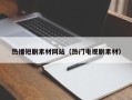 资阳热播短剧素材网站（热门电视剧素材）