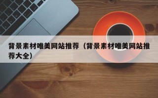 资阳背景素材唯美网站推荐（背景素材唯美网站推荐大全）