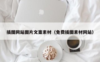 资阳插图网站图片文案素材（免费插图素材网站）