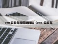 资阳aws云服务器搭建网站（aws 云服务）
