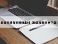 资阳故宫网站分享视频素材（故宫视频素材下载）