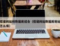 资阳搭建网站和数据库结合（搭建网站数据库地址怎么填）