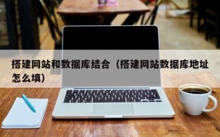 资阳搭建网站和数据库结合（搭建网站数据库地址怎么填）