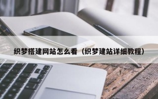 资阳织梦搭建网站怎么看（织梦建站详细教程）