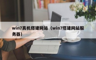资阳win7真机搭建网站（win7搭建网站服务器）