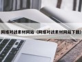 资阳网络对战素材网站（网络对战素材网站下载）