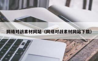 资阳网络对战素材网站（网络对战素材网站下载）