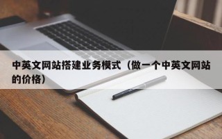资阳中英文网站搭建业务模式（做一个中英文网站的价格）
