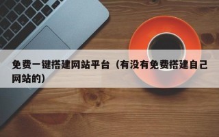 资阳免费一键搭建网站平台（有没有免费搭建自己网站的）