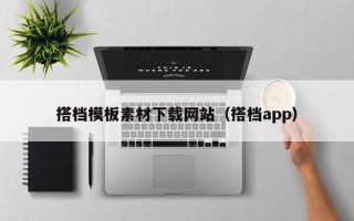 资阳搭档模板素材下载网站（搭档app）