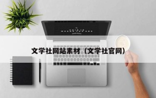 资阳文学社网站素材（文学社官网）