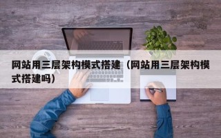 资阳网站用三层架构模式搭建（网站用三层架构模式搭建吗）