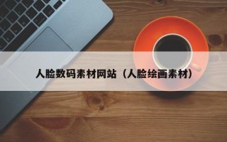 资阳人脸数码素材网站（人脸绘画素材）